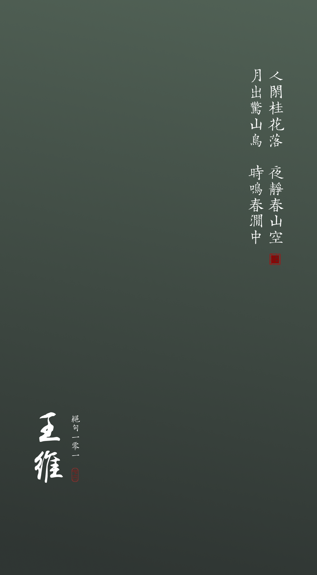 绝句壁纸